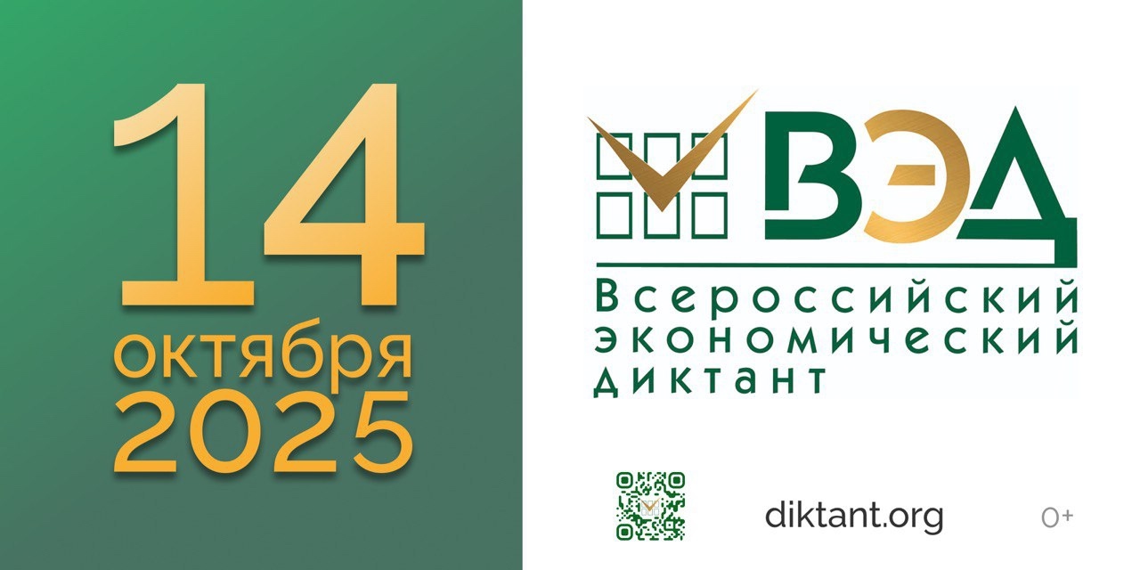 Всероссийский экономический диктант 2025