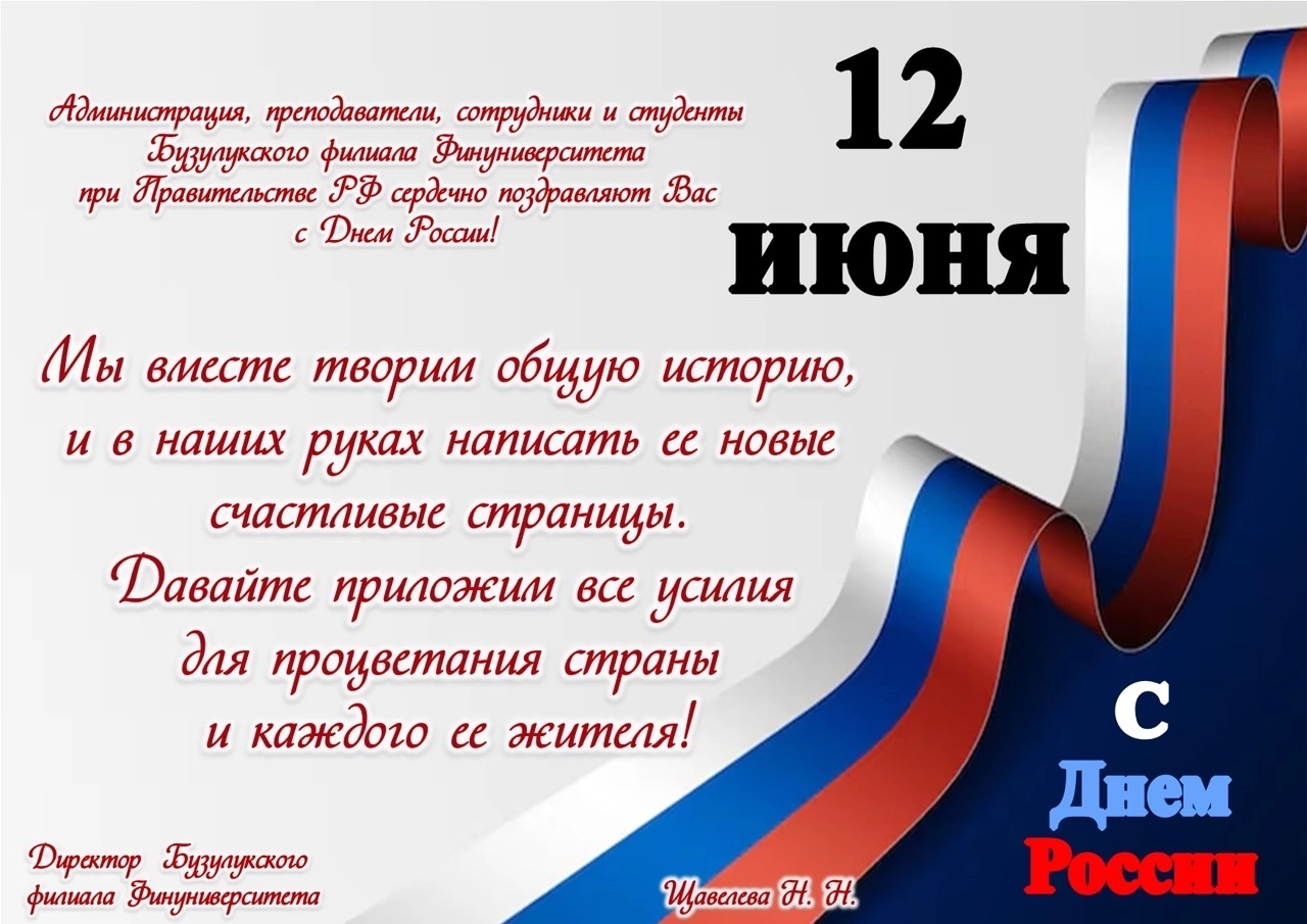 С днем России!