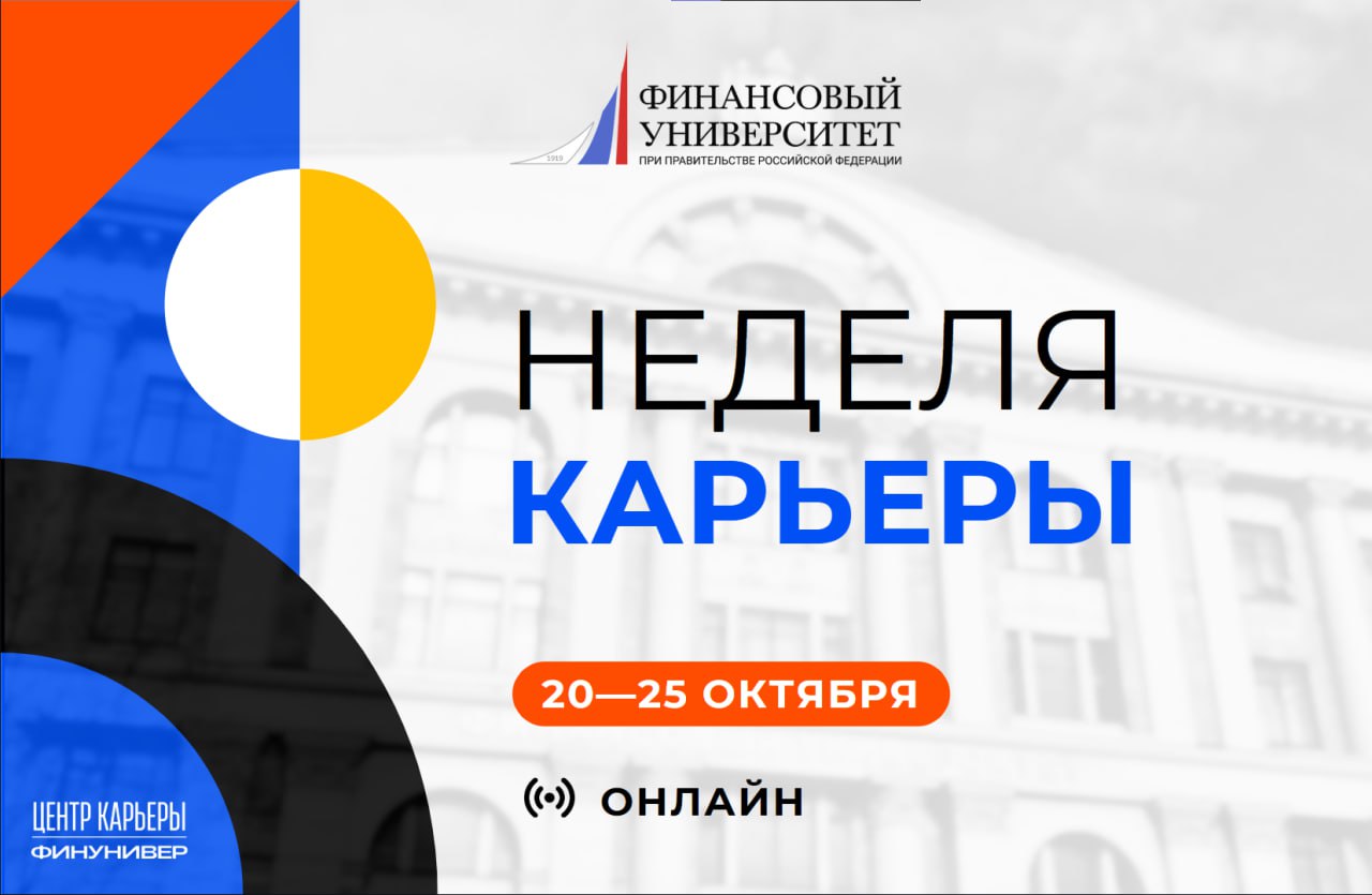 Неделя карьеры: сделай шаг к своей будущей профессии
