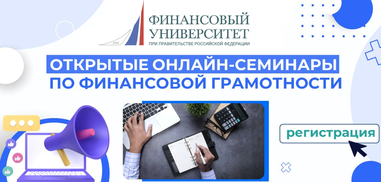 Открытые онлайн-семинары по финансовой грамотности
